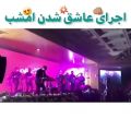 عکس اجرای عاشق شدن در کنسرت امشب محسن ابراهیم زاده