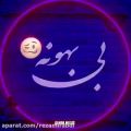 عکس کلیپ عاشقانه_عاشقم بی بهونه