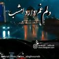 عکس کلیپ عاشقانه و دلشکسته | باران میبارد امشب...