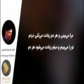 عکس استاد محمدرضا شجریان - مرا می‌بینی و هر دم ...