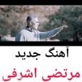 عکس آهنگ احساسی جدید مرتضی اشرفی - میدونم حالت بده حالتو میخرم