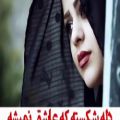 عکس کلیپ عاشقانه_آهنگ عاشقانه_دل شکسته که عاشق نمیشه