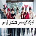 عکس تبریک سال نو 20201 کریسمس بی تی اس bts