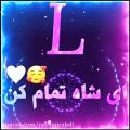 عکس آهنگ_جدید_عاشقانه_کلیپ اسمی/L