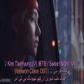 عکس موزیک ویدیوی Sweet Night از (V (BTS با زیرنویس فارسی چسبیده و کیفیت 1080p