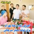 عکس اجرای زنده «رضا بهرام»/آهنگ از رضا بهرام در بیمارستان.دنبال=دنبال