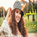 عکس آهنگ افغانی پرده اول و قطعنی / کلیپ عاشقانه افغانی