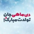 عکس کلیپ تبریک تولد برای دی ماهی | تولدت مبارک دی ماهی