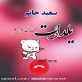 عکس #کلیپ اسمی سعید/آهنگ عاشقانه