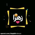 عکس کلیپ عاشقانه اسمی / کلیپ عاشقانه زهرا / کلیپ عاشقانه اسمی برای استوری