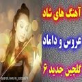 عکس آهنگ های شاد پر انرژی بزن برقص عروسی | گروه موزیک عارف | آهنگ عروسی