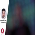 عکس دانلود آهنگ احسان خواجه امیری /وقتی میخندی