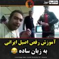 عکس آموزش رقص اصیل ایرانی