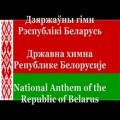 عکس سرود ملی کشور بلاروس