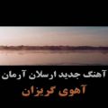 عکس اهنگ جدید ارسلان آرمان/آهوی گریزان/موزیک ویدیو