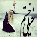 عکس آهنگ بسیار زیبای عاشقانه و غمگین ایرانی _ خیلی خستم.