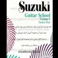 عکس آموزش گیتار - مدرسه گیتار سوزوکی جلد 8