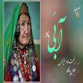 عکس آهنگ جدید هزارگی در وصف مادر (آبَی ) با صدای دلنشین نعمت الله عزیزی