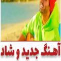 عکس اهنگ جدید وشاد سینا درخشنده موزیک ویدئو عالی