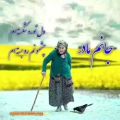عکس آهنگ بسیار زیبای مادر از سجاد فراهادی