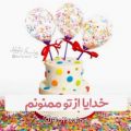 عکس کلیپ تبریک تولد _ ۱۰ بهمنی عزیز تولدت مبارک