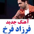 عکس آهنگ جدید - فرزاد فرخ - پیشنهاد می کنم حتما ببینید