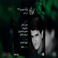 عکس ما سرخوشان مست دل از دست داده‌ایم - محمدرضا شجریان | ساز و آواز افشاری