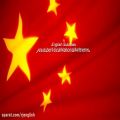 عکس سرود ملی کشور چین