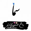 عکس ویدیو با اسم سما