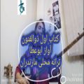 عکس آموزش سه تار/ترانه محلی مازندران/کتاب اول ذوالفنون/سه تار میتراابراهیمی