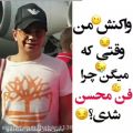 عکس واکنش من وقتی که میگن چرا فن محسنی