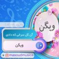 عکس بیکلام آهنگ آن گل سرخی که دادی از ویگن