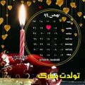 عکس کلیپ تبریک تولد _ ۱۲ ام بهمنی جانم تولدت مبارک
