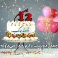 عکس کلیپ تولد _ ۱۲ ام بهمنی عزیز تولدت مبارک