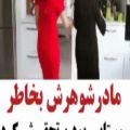 عکس کلیپ عاشقانه/تحقیر کردن مادر شوهر و حمایت شوهر