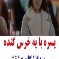 عکس پسره با خرس رفته دانشگاه عشقش عاشقانه کلیپ