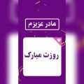 عکس آهنگ زیبا و عاشقانه برای روز مادر / کلیپ کوتاه و عاشقانه مادر