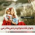 عکس کلیپ آهنگ زیبا برای روز مادر / کلپ مادر / اهنگ برای مادر