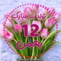 عکس تولدت مبارک ۱۲ بهمن || آهنگ تولد || تبریک جدید تولد