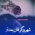 عکس عشقم الان تو کجایی/موسیقی جدید جذاب/اهنگ عاشقانه