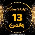 عکس کلیپ تبریک تولد 13 بهمن / کلیپ شاد تولدت مبارک / 13 بهمن