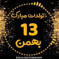 عکس کلیپ تبریک تولد _ ۱۳ بهمن ماهی عزیز تولدت مبارک