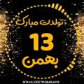عکس کلیپ تولد ۱۳ بهمن || آهنگ جدید تولد || تولدت مبارک