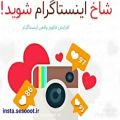 عکس افزايش و فروش فالوور و لايک اينستاگرام 100 درصد ايراني تحويل فوري