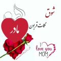 عکس تبریک روز مادر _ همه ی وجودم روزت مبارک