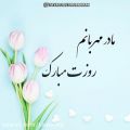 عکس روز مادر مبارک/ کلیپ تبریک روز مادر / آهنگ سلطان غم‌ چشم و چراغم مادر