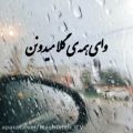 عکس نم نمای بارون آروم