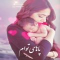 عکس موزیک عاشقانه/روز مادر مبارک/استوری واتساپ