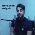 عکس سارى گلين با صداى سعيد زينال_saeed zeinal sari galin