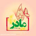 عکس آهنگ زیبا و عاشقانه مادر / کلیپ روز مادر / قربونت برم مادر